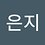 eun