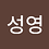psyoung4911