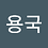 yongkuk0804